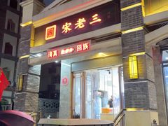 -宋老三苏肉羊肉汤老店