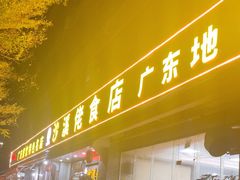 -沙溪佬食店(福生东街店)