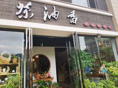 门面-茶油香闽南菜·花园餐厅(前埔店)