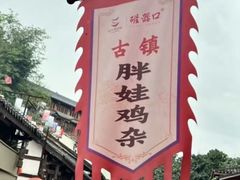 -胖娃古镇鸡杂(磁器口总店)