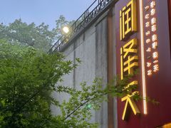 门面-润泽天·匠道湘菜(岳麓山店)