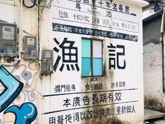 -渔记茶餐厅(渔村店)