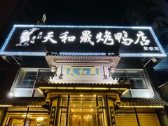 -天和晟烤鸭店(玉泉西街店)