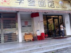-李叁面馆(妇幼店)
