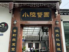 -小陆莲花蟹园农家乐(莲花岛店)