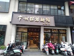 -常州银丝面馆(府琛店)