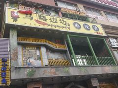 门面-马路边边串串香(一匡街店)