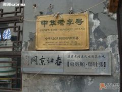 2-东兴顺爆肚张