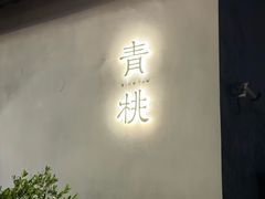 -青桃餐厅