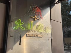 -火山屋台(新街口店)