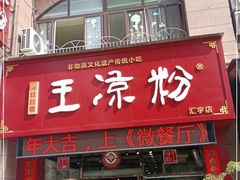 门面-丝丝香王凉粉(汇宇店)