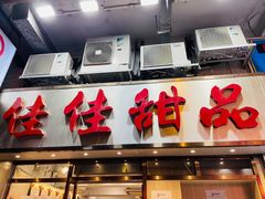 -佳佳甜品(寧波街總店)