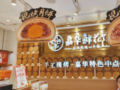 -嘉华鲜花饼·现烤(昆明老街店)