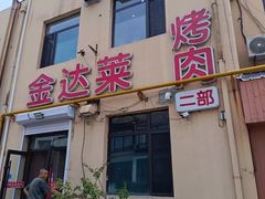 -金达莱烧烤(黎明南街店)