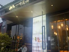 -一叶觅山(半边街店)
