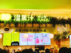 -混果汁(喜荟城店)
