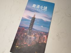 -鹿港小镇(黄金店)