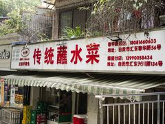 门面-汝萍传统蘸水菜(春华路总店)