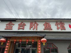 -金台阶鱼馆(于桥水库店)