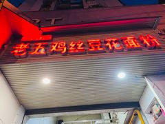 -老五鸡丝豆花面粉(瑞金北路68号院店)