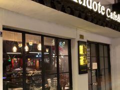 门面-解药·antidote Cafe&Bar