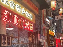 -江北北火锅馆·公路夜市(魏公村店)