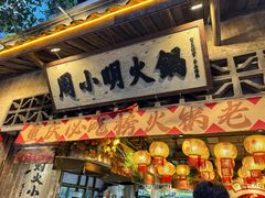 -周小明火锅(黑金冠社区店)