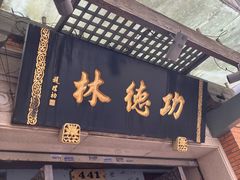 -功德林(南京西路店)