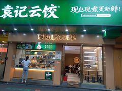 -袁记云饺(鼓楼店)