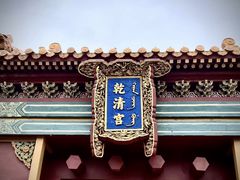 -横店影视城明清宫苑园区