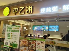 -甲乙饼·手工牛肉饼(东方广场店)