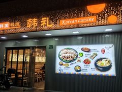 -韩礼年糕(飞虹路店)