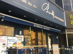 门面-BONBON BAKERY