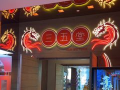 -三五堂·新国贸饭店·自助餐