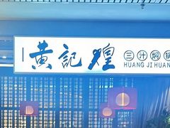 -黄记煌三汁焖锅(顺义华联店)