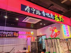 -舞虾小说.涮肉.烧烤(国顺东路店)