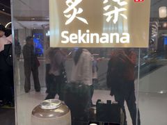 -炙柒Sekinana·精致日料(合生汇店)