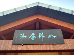 -楼观道温泉酒店