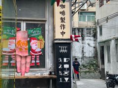 -无牌咖啡&酒馆