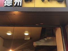 -陶记正宗德州扒鸡(科巷店)