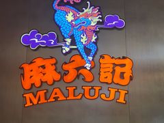 -麻六记(凤凰汇店)