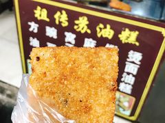 -祖传苏油糕