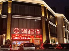 门面-满福隆酒楼(万绿园店)