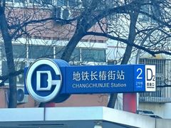 -长椿街(地铁站)