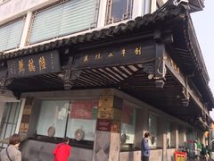 门面-陆稿荐观前街店