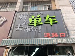 -道路口单车爱瓦士dahon大行