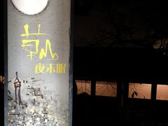 -草山夜未眠景观餐厅