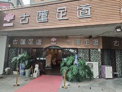 -古莲·影院足道·按摩SPA(水上温泉店)