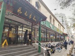 -清真·鸦儿李记·涮肉(花市店)