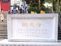 -国恩寺